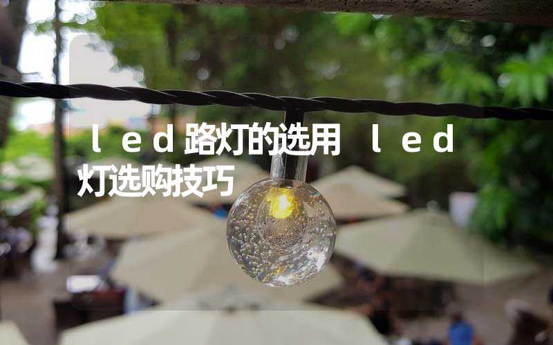 led路灯的选用 led灯选购技巧